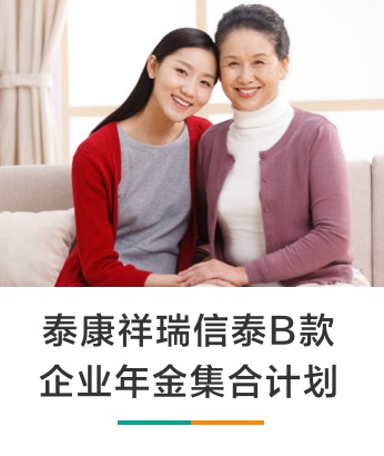 泰康祥瑞信泰B款