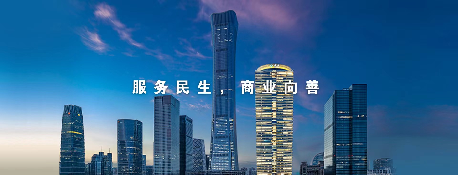 服务民生，商业向善